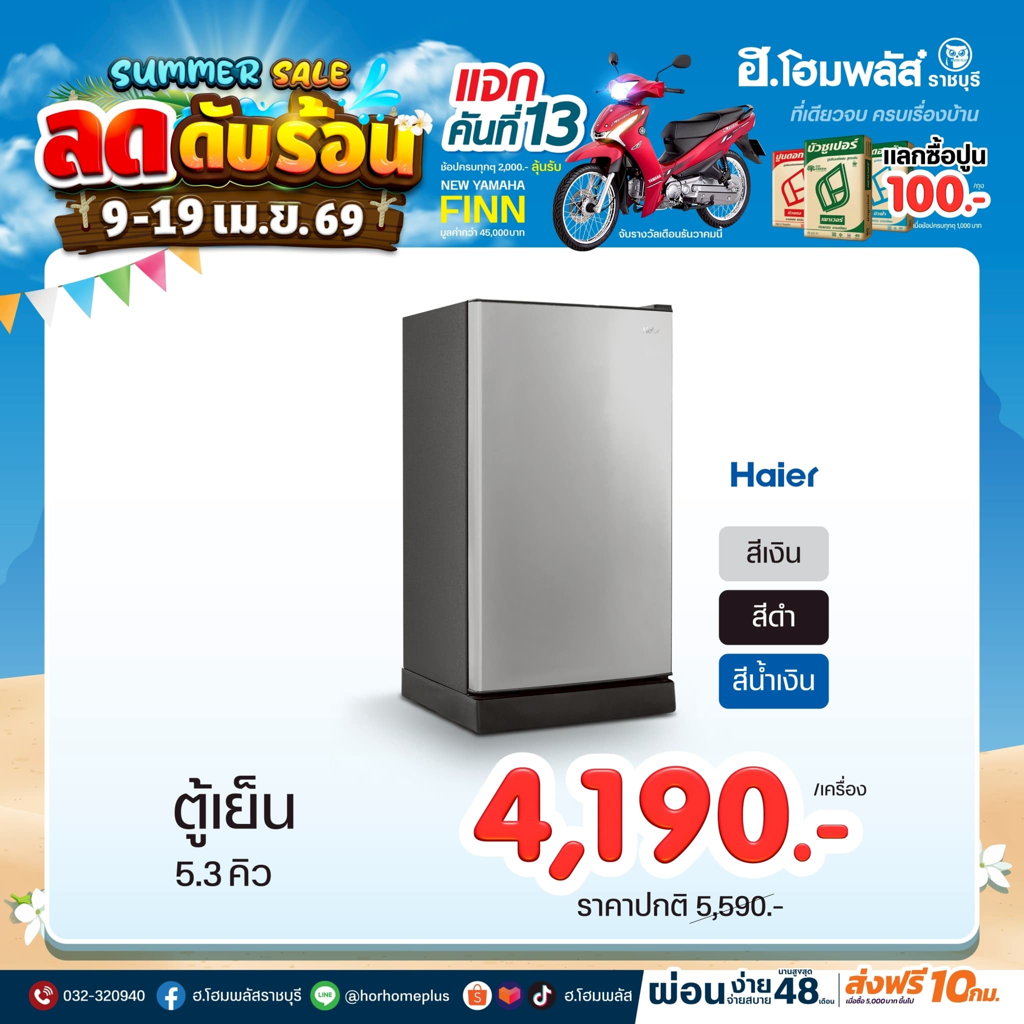 ตู้เย็น Haier 5.3 คิว เพียง 4,190.-