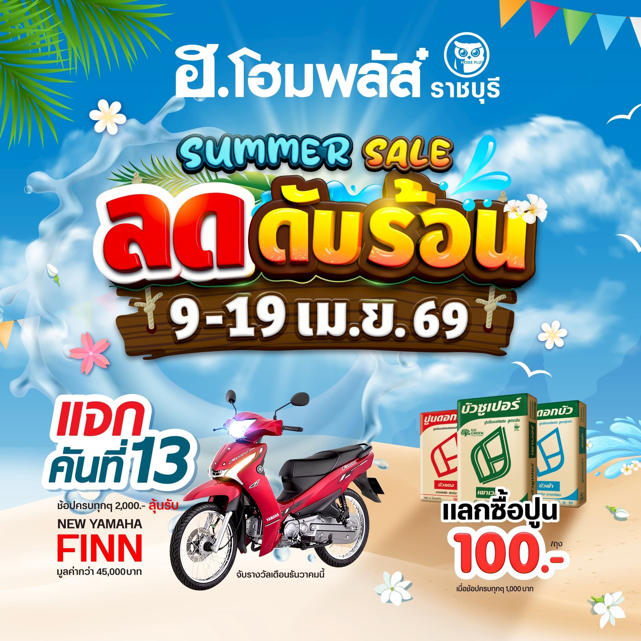 SUMMER SALE ลดดับร้อน! 9–19 เม.ย. นี้เท่านั้น