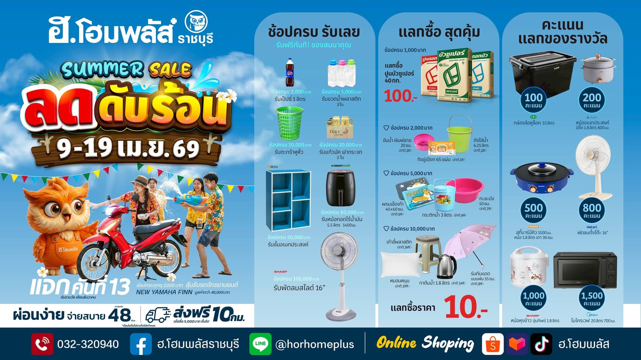 SUMMER SALE ลดดับร้อน ฮ.โฮมพลัส
