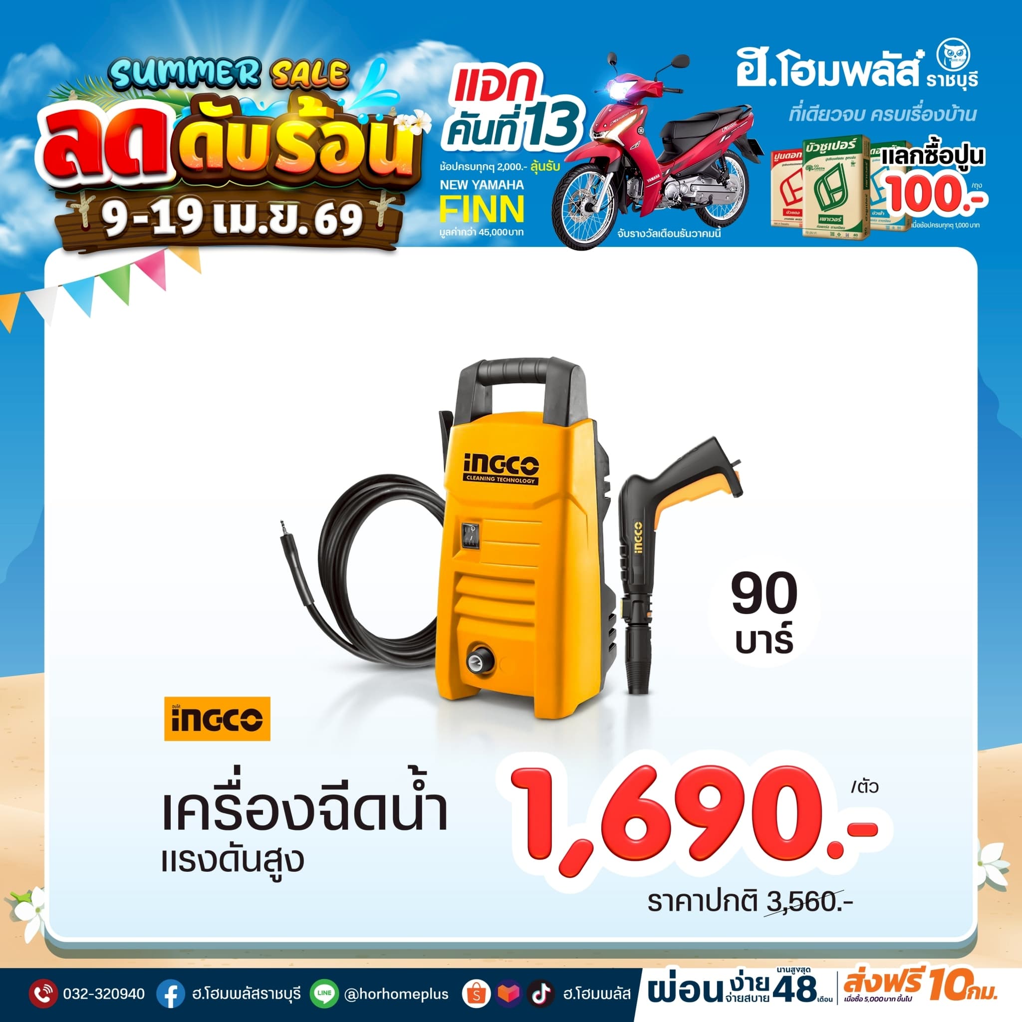 เครื่องฉีดน้ำแรงดันสูง INGCO 90 บาร์ เพียง 1,690.-