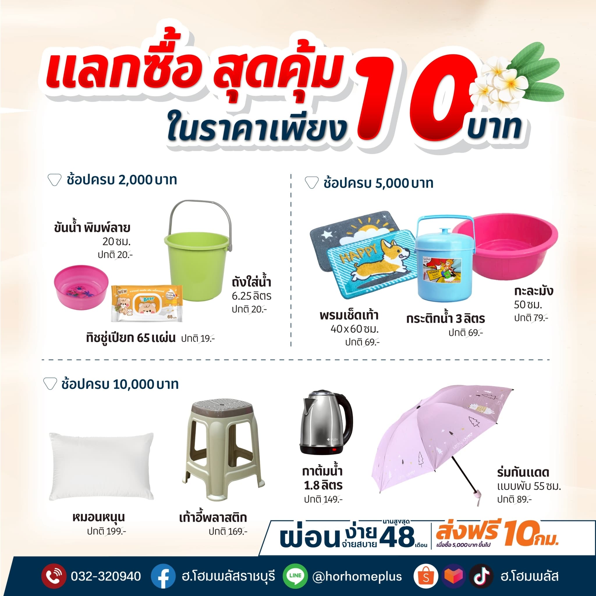 แลกซื้อสุดคุ้ม ในราคาเพียง 10 บาท